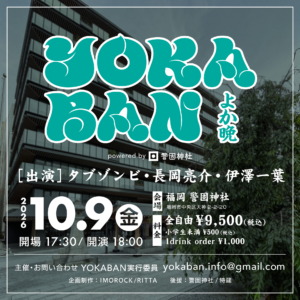 福岡｜警固神社で音楽イベント「YOKABAN」初の屋外開催、2026年10月9日に一夜限りのライブ