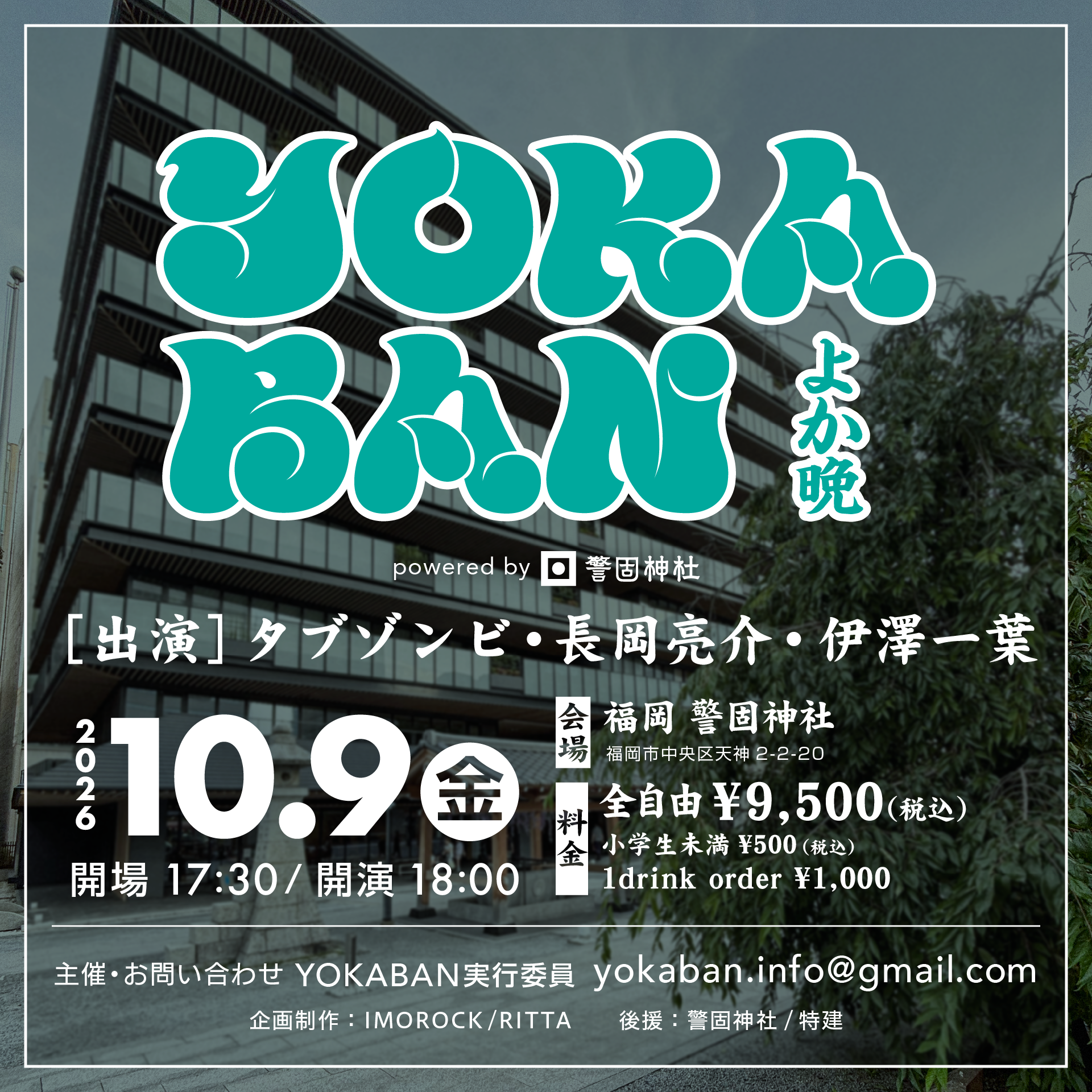 福岡｜警固神社で音楽イベント「YOKABAN」初の屋外開催、2026年10月9日に一夜限りのライブ