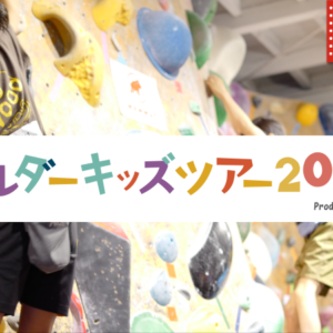 福岡｜小学生向け「ボルダーキッズツアー2026」第8戦が9月26日に開催