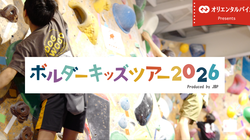 福岡｜小学生向け「ボルダーキッズツアー2026」第8戦が9月26日に開催