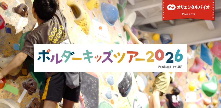 福岡｜小学生向け「ボルダーキッズツアー2026」第8戦が9月26日に開催