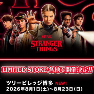 ストレンジャー・シングス博多