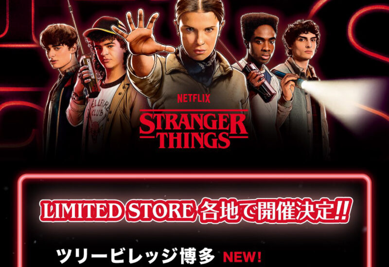 ストレンジャー・シングス博多