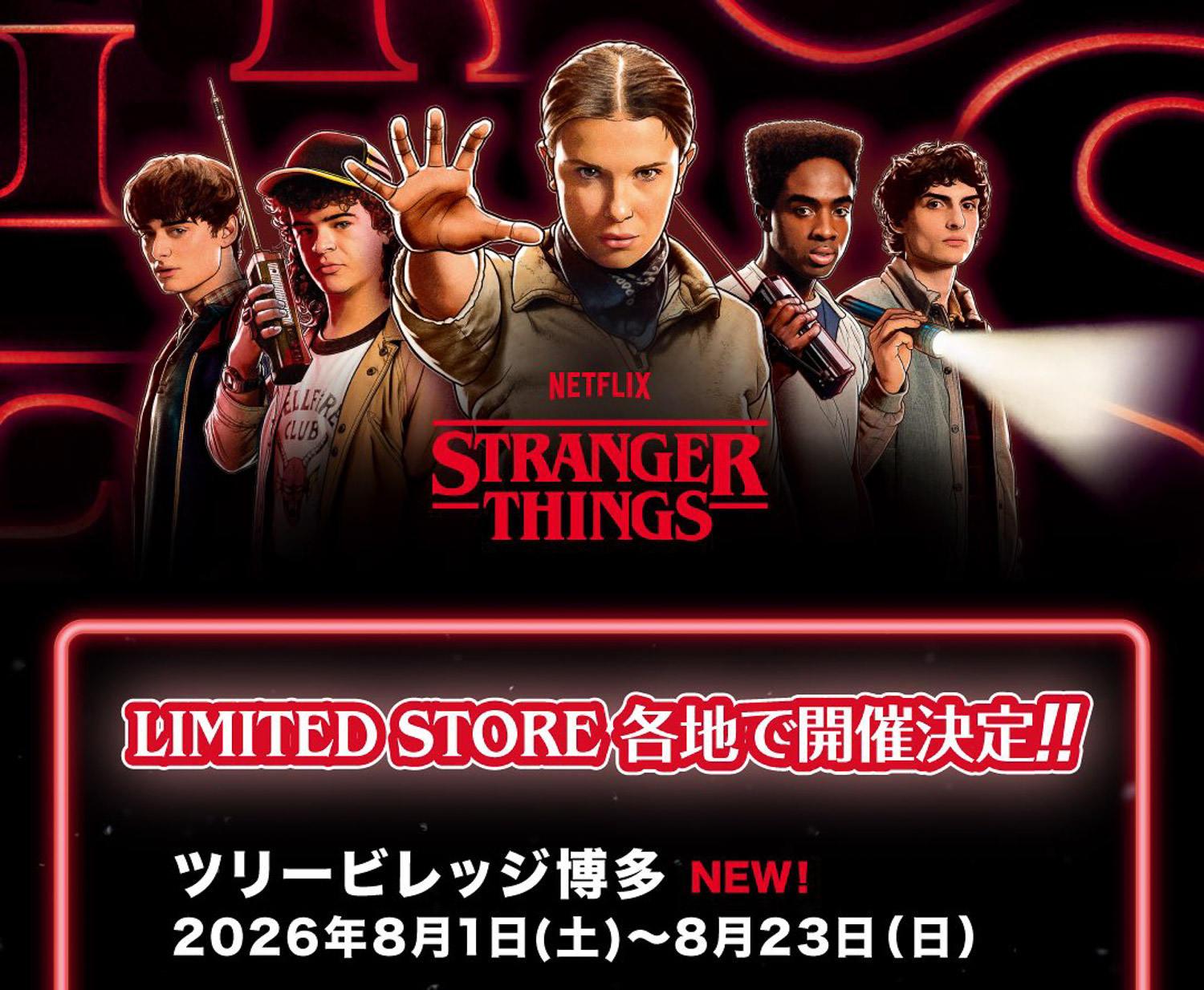 ストレンジャー・シングス博多