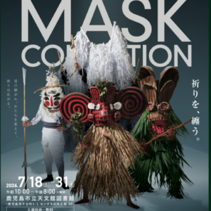鹿児島｜「KAGOSHIMA MASK COLLECTION」開催　空中映像で仮面・装束を体感【2026年7月】