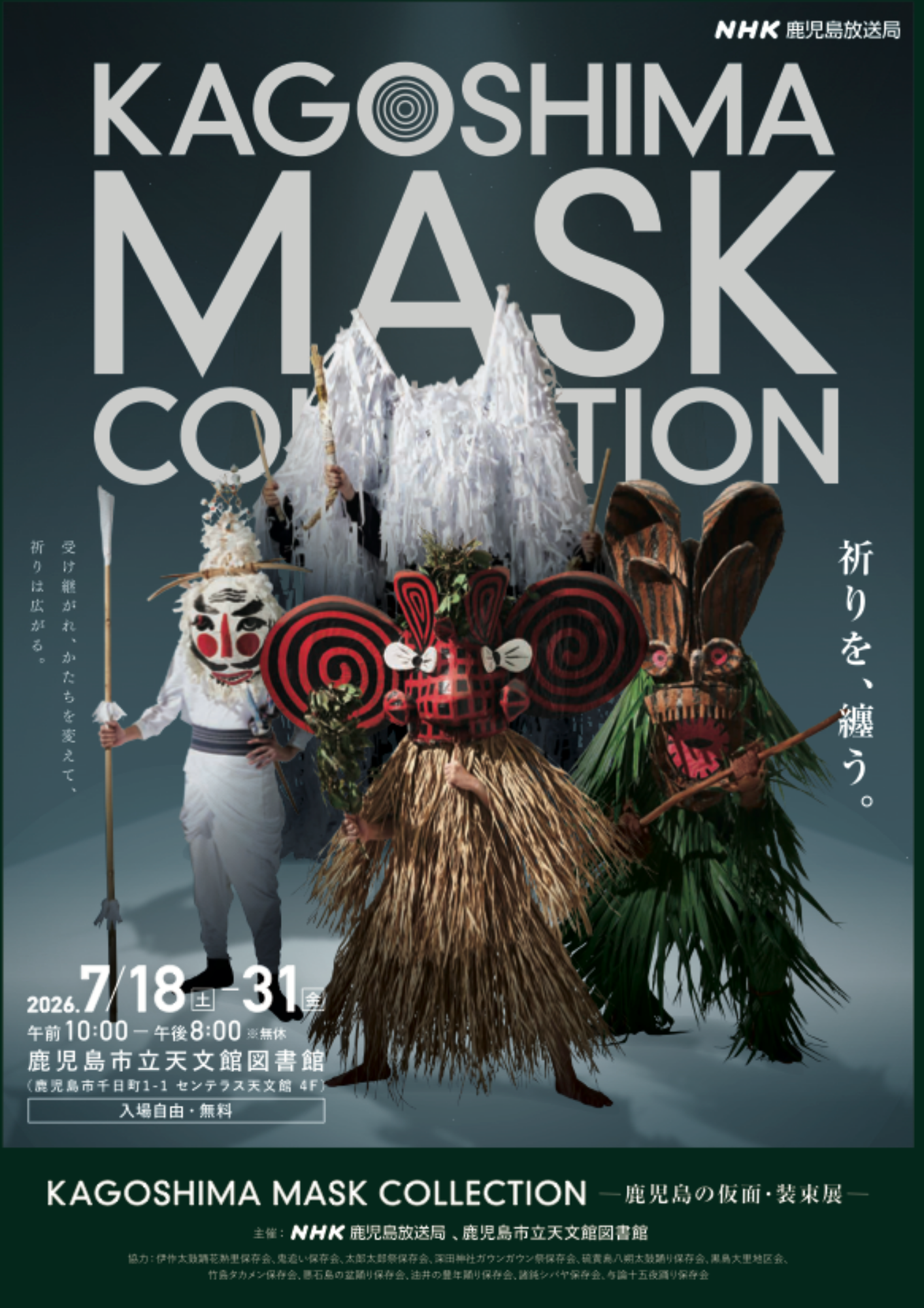 鹿児島｜「KAGOSHIMA MASK COLLECTION」開催　空中映像で仮面・装束を体感【2026年7月】