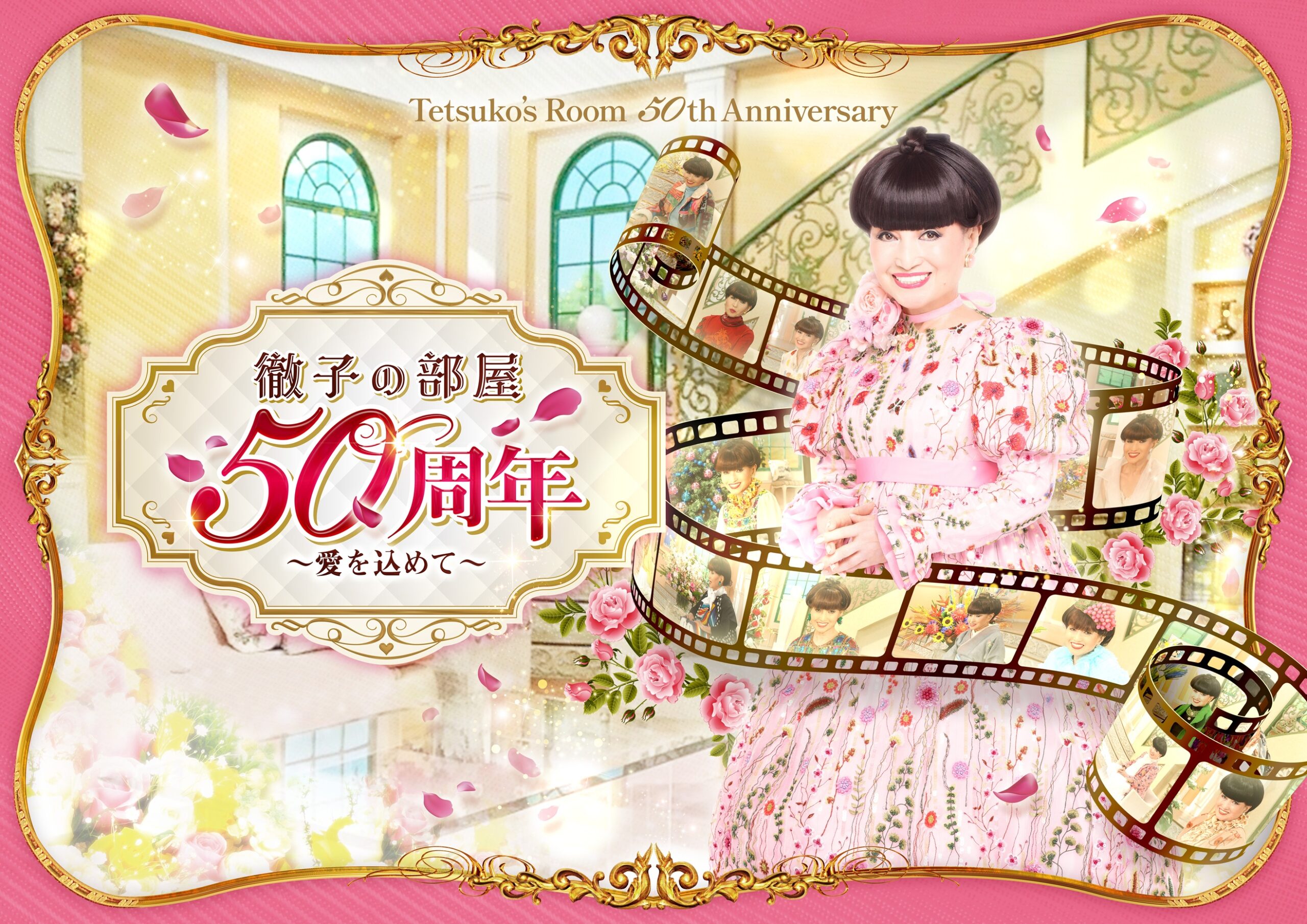 福岡｜「徹子の部屋 50周年展～愛を込めて～」九州初開催　大丸福岡天神店で11月19日から