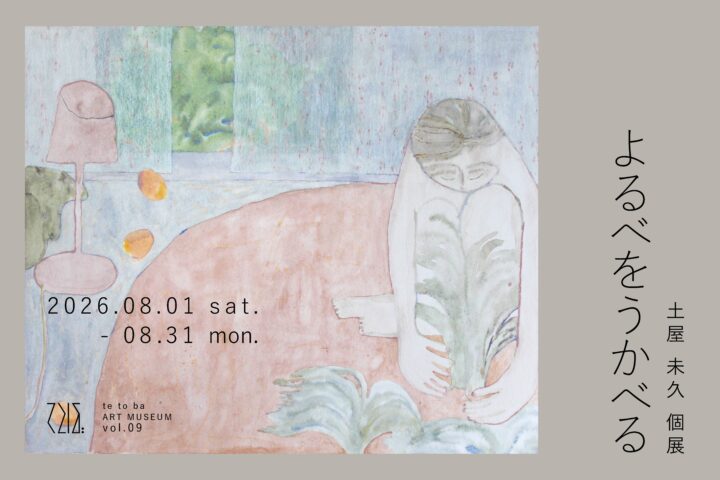 長崎・五島|てとば美術館で「土屋未久 個展『よるべをうかべる』」開催【8月1日~31日】