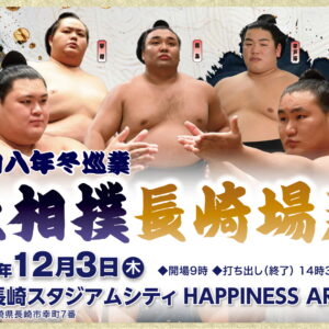 長崎｜「令和8年冬巡業 大相撲長崎場所」2026年12月3日開催　HAPPINESS ARENAで2年ぶり