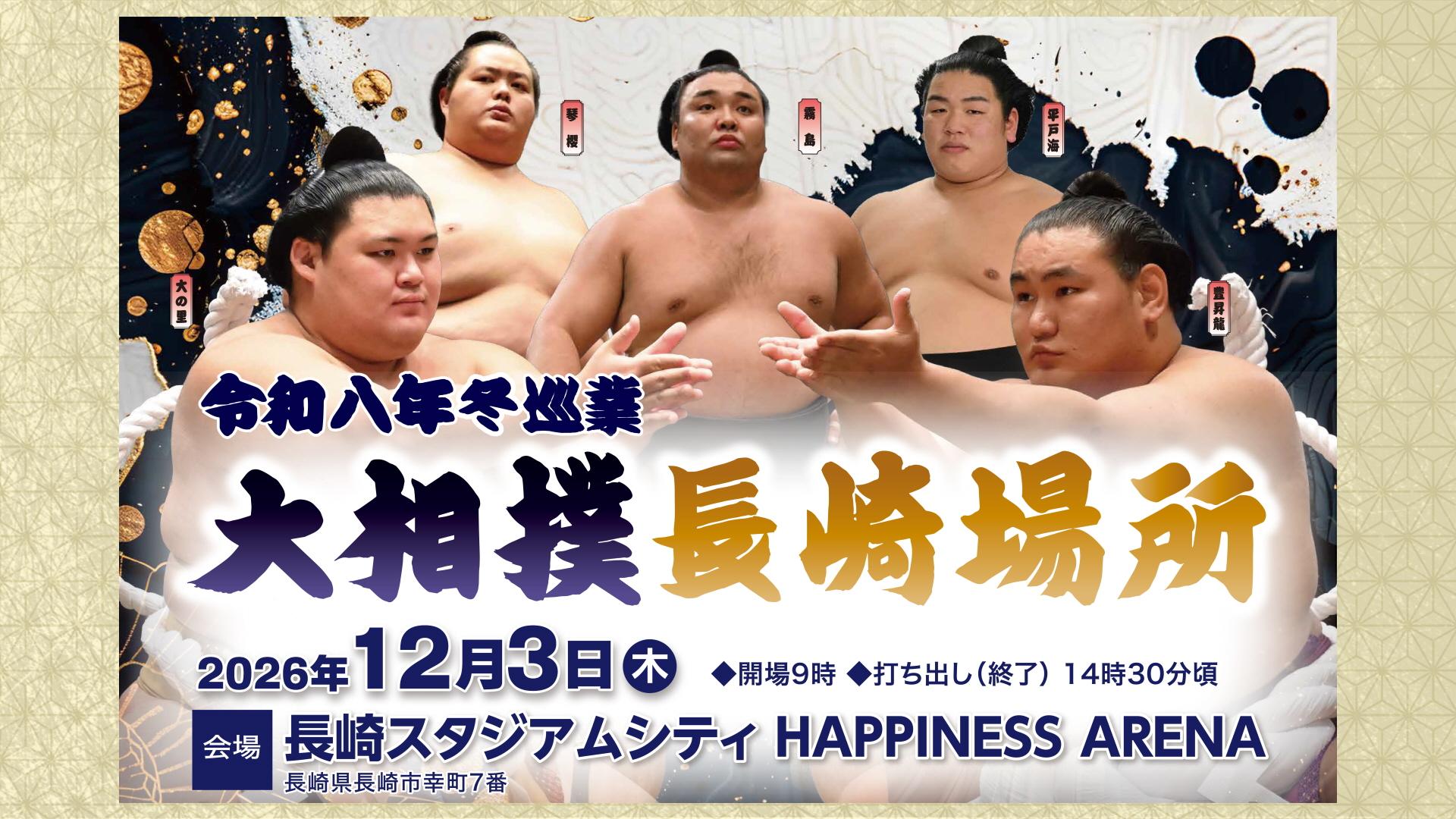 長崎｜「令和8年冬巡業 大相撲長崎場所」2026年12月3日開催　HAPPINESS ARENAで2年ぶり