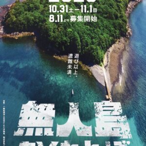 壱岐・妻ヶ島｜無人島で100人が本気のかくれんぼ！「無人島かくれんぼ2026」10月31日・11月1日開催、8月11日から参加者募集