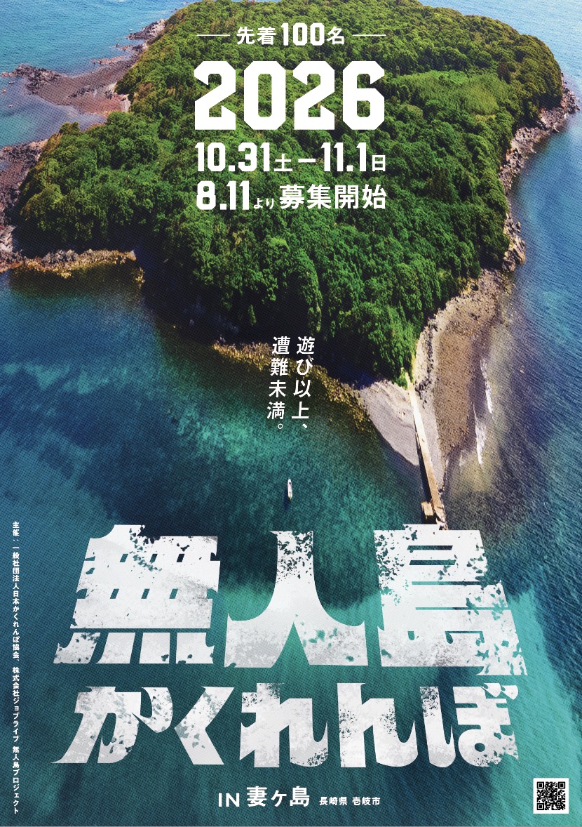 壱岐・妻ヶ島｜無人島で100人が本気のかくれんぼ！「無人島かくれんぼ2026」10月31日・11月1日開催、8月11日から参加者募集