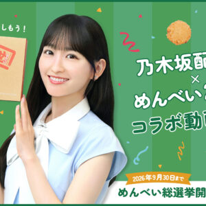福岡｜めんべい25周年×乃木坂46！一ノ瀬美空さんがトップサポーターに就任、9月にコラボ動画公開