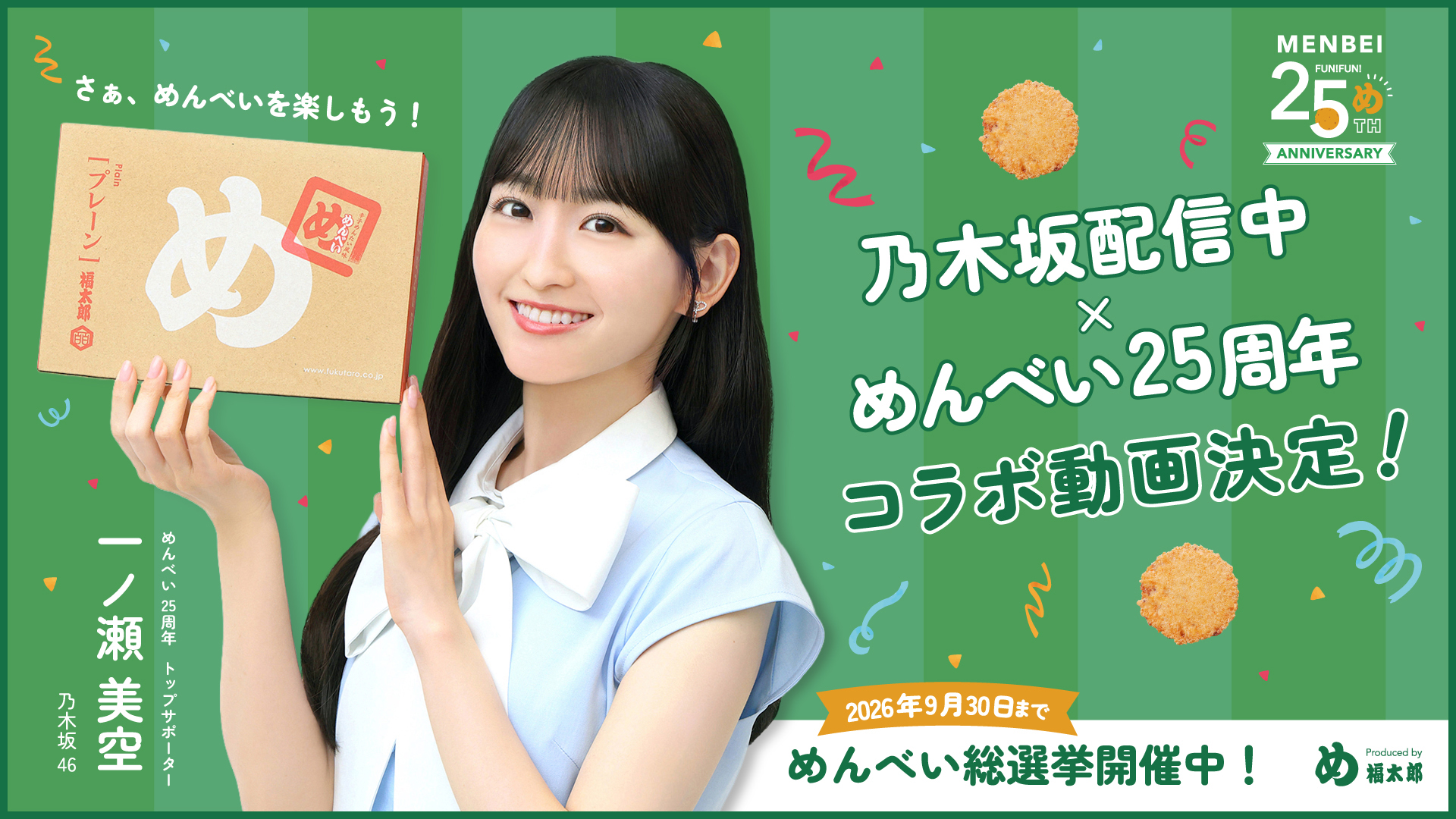 福岡｜めんべい25周年×乃木坂46！一ノ瀬美空さんがトップサポーターに就任、9月にコラボ動画公開