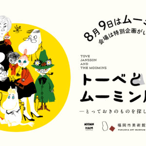 トーベとムーミン展～とっておきのものを探しに～