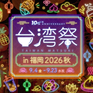 福岡｜台湾夜市グルメとビールを楽しむ「台湾祭in福岡2026 秋」が9月4日～23日に開催