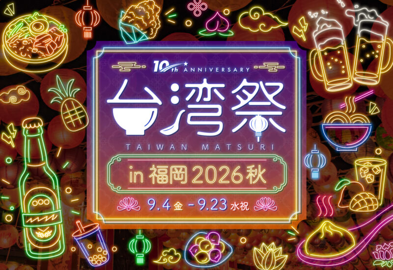 福岡｜台湾夜市グルメとビールを楽しむ「台湾祭in福岡2026 秋」が9月4日～23日に開催