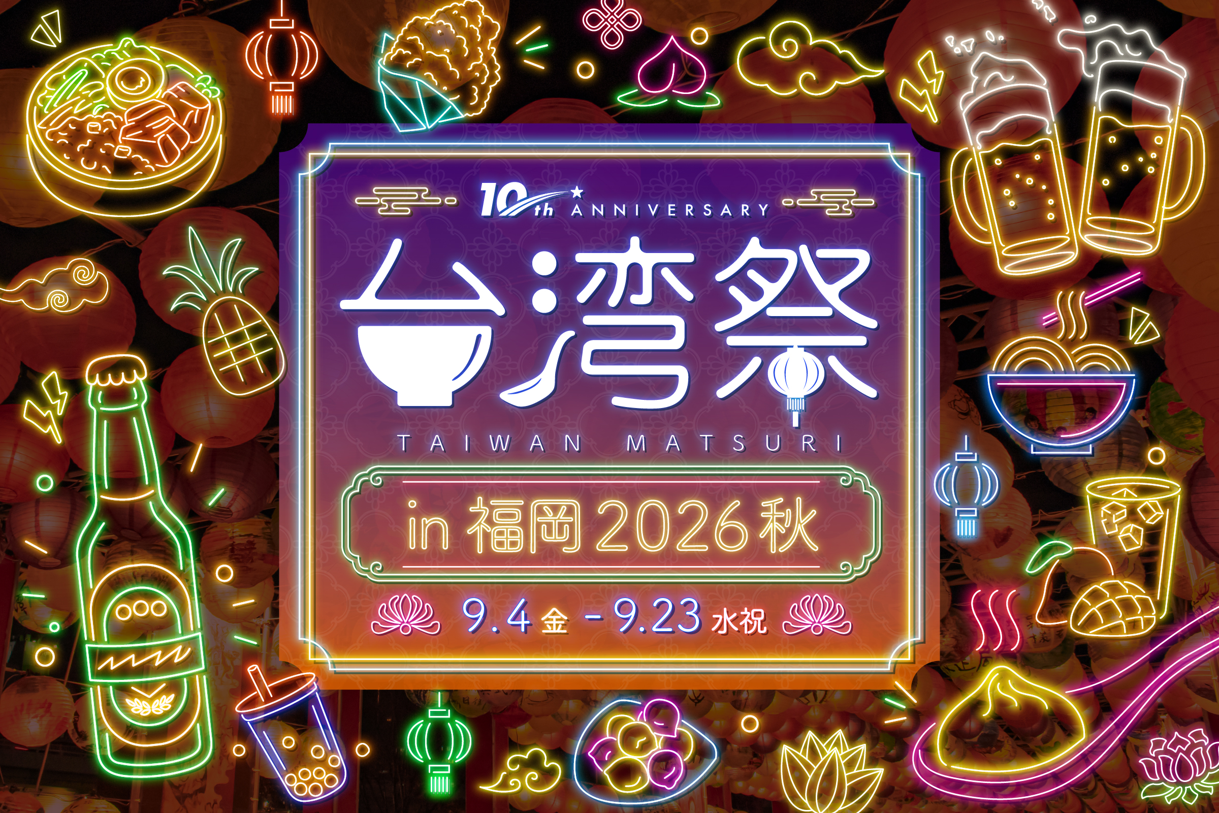 福岡｜台湾夜市グルメとビールを楽しむ「台湾祭in福岡2026 秋」が9月4日～23日に開催