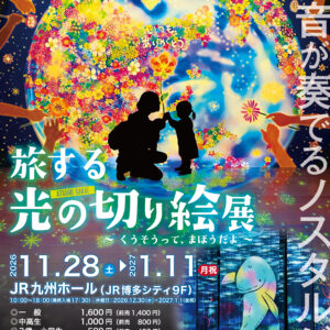 福岡｜光と音が織りなす幻想の世界へ。「旅する光の切り絵展」がJR九州ホールで開催
