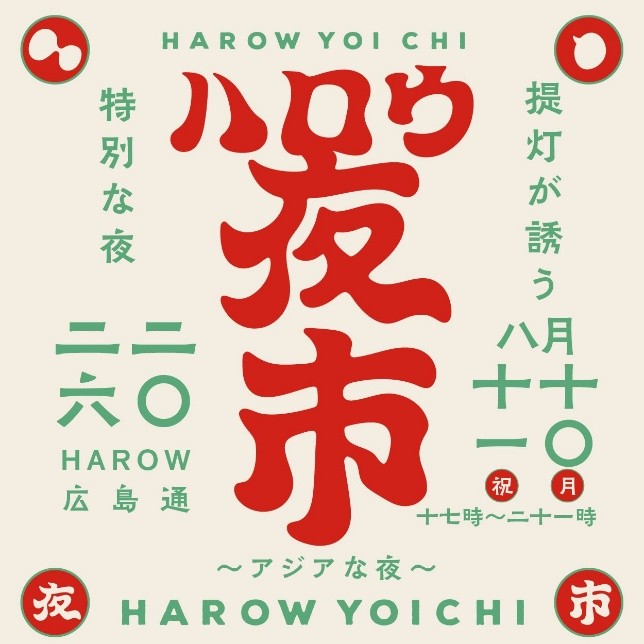 宮崎｜「HAROW夜市」2026年8月10日・11日開催　アジアンフードや宮崎焼酎を楽しむ夏イベント