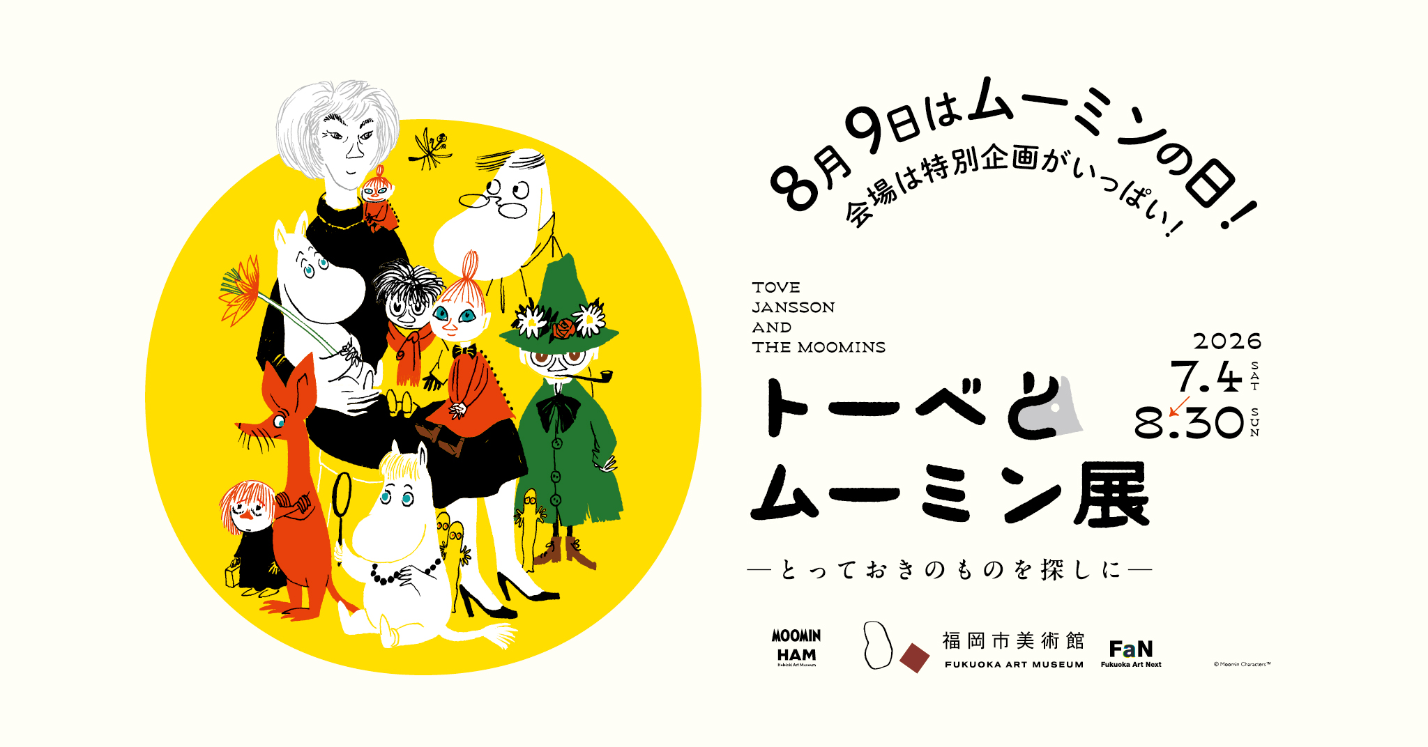 トーベとムーミン展～とっておきのものを探しに～