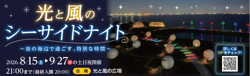 福岡｜「光と風のシーサイドナイト」海の中道でヤシの木ライトアップと博多湾の夜景を楽しむ【2026年8月〜9月】