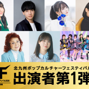 北九州｜KPF2026（北九州ポップカルチャーフェスティバル）第1弾出演者発表｜野沢雅子ら豪華出演者が決定【2026年11月】