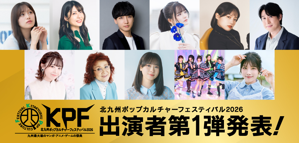北九州｜KPF2026（北九州ポップカルチャーフェスティバル）第1弾出演者発表｜野沢雅子ら豪華出演者が決定【2026年11月】