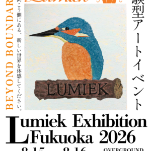 福岡｜「Lumiek Exhibition Fukuoka 2026」開催　アートで社会課題に挑む体験型イベント【8月15日・16日】