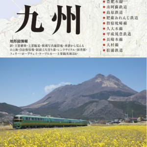 九州｜地形図×鉄道写真で11路線を深掘り！『ローカル線の旅 九州』が9月15日に発売