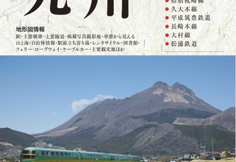 九州｜地形図×鉄道写真で11路線を深掘り！『ローカル線の旅 九州』が9月15日に発売