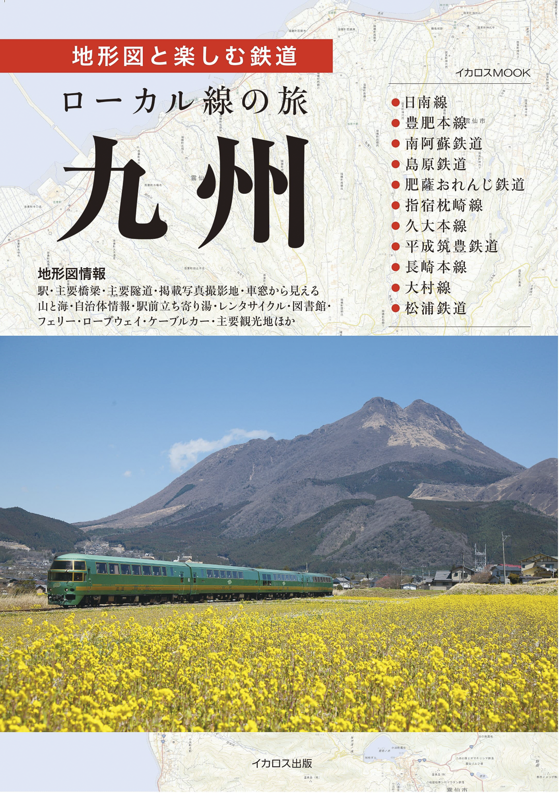九州｜地形図×鉄道写真で11路線を深掘り！『ローカル線の旅 九州』が9月15日に発売