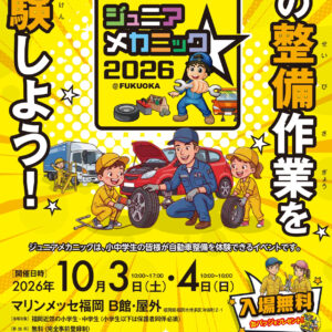 福岡｜クルマと整備の仕事を体験！「ジュニアメカニック2026＠福岡」が10月3・4日に開催