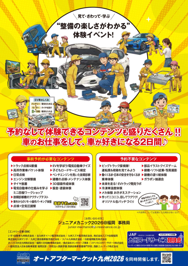 福岡|クルマと整備の仕事を体験!「ジュニアメカニック2026@福岡」が10月3・4日に開催