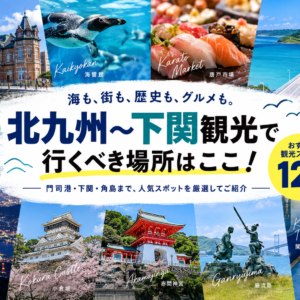北九州〜下関観光で行くべき場所はここ！門司港・下関・角島までおすすめ観光スポット12選