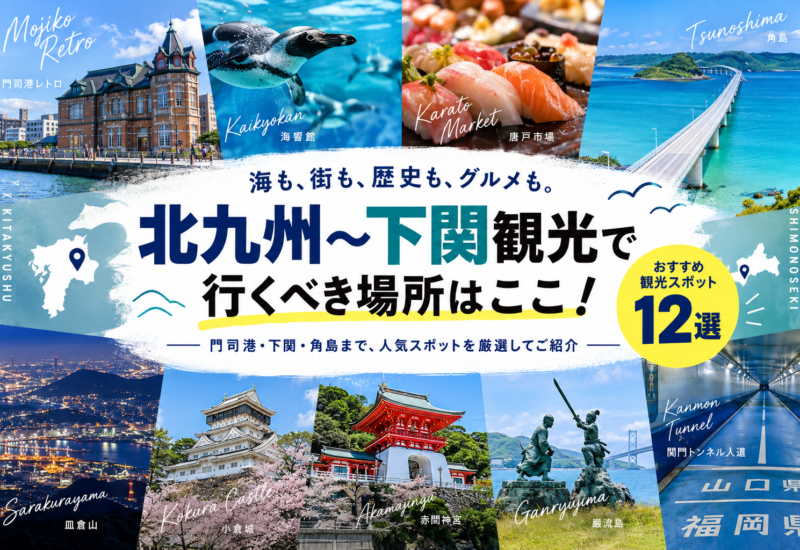 北九州〜下関観光で行くべき場所はここ！門司港・下関・角島までおすすめ観光スポット12選