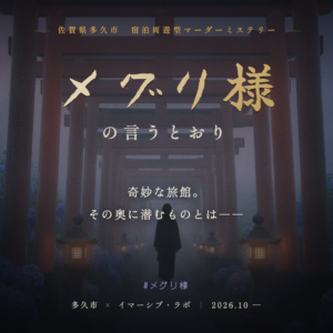 佐賀・多久市｜老舗旅館とまちが舞台！宿泊型マーダーミステリー「メグリ様の言うとおり」が10月から定期開催
