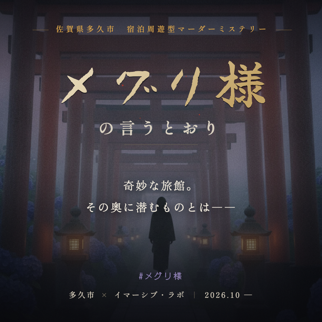 佐賀・多久市｜老舗旅館とまちが舞台！宿泊型マーダーミステリー「メグリ様の言うとおり」が10月から定期開催
