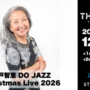 長崎｜綾戸智恵＆斉藤由貴がクリスマスに登場！「THE CLUB NAGASAKI」で12月24・26日に特別ライブ