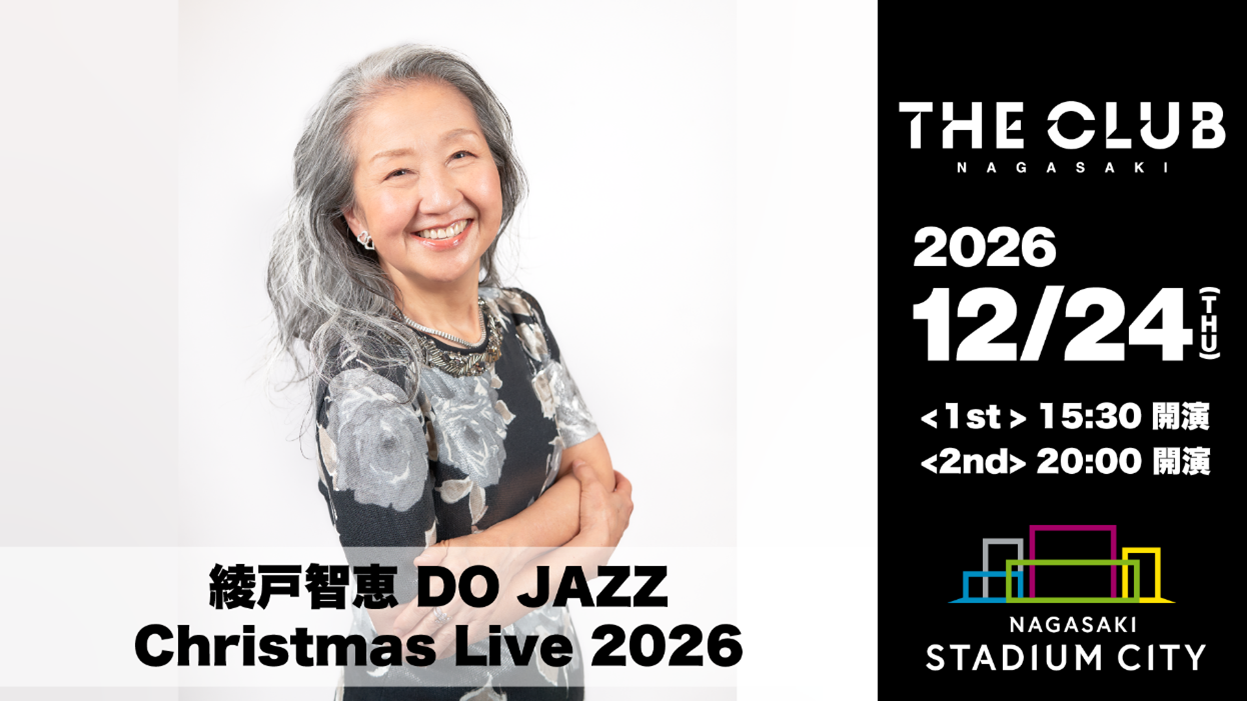 長崎｜綾戸智恵＆斉藤由貴がクリスマスに登場！「THE CLUB NAGASAKI」で12月24・26日に特別ライブ
