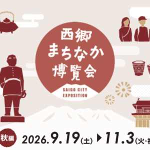 鹿児島｜西郷隆盛ゆかりの街を巡る「西郷まちなか博覧会～秋編～」が9月19日から開催