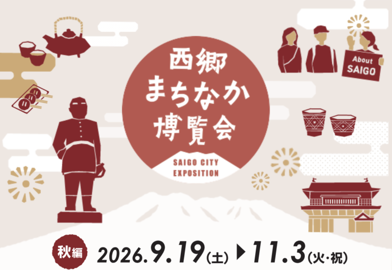 鹿児島｜西郷隆盛ゆかりの街を巡る「西郷まちなか博覧会～秋編～」が9月19日から開催