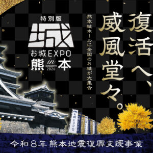熊本｜全国のお城ファンが集結！「特別版 お城EXPO in 熊本 2026」が10月3・4日に開催