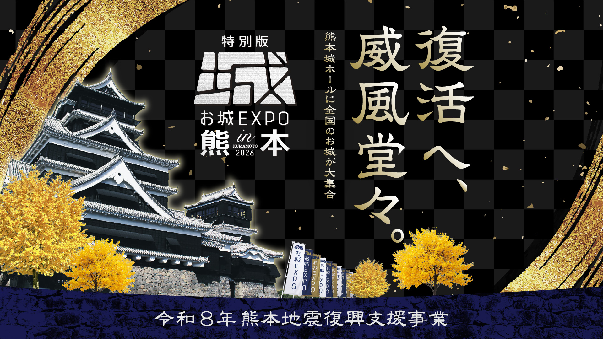 熊本｜全国のお城ファンが集結！「特別版 お城EXPO in 熊本 2026」が10月3・4日に開催