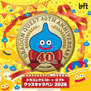福岡・天神｜ドラクエ40周年記念「グッズキャラバン」が天神ロフトで開催！限定アイテムも登場