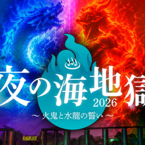 大分・別府｜湯けむりと光が彩る「夜の海地獄 ～火鬼と水龍の誓い～」9月18日から開催