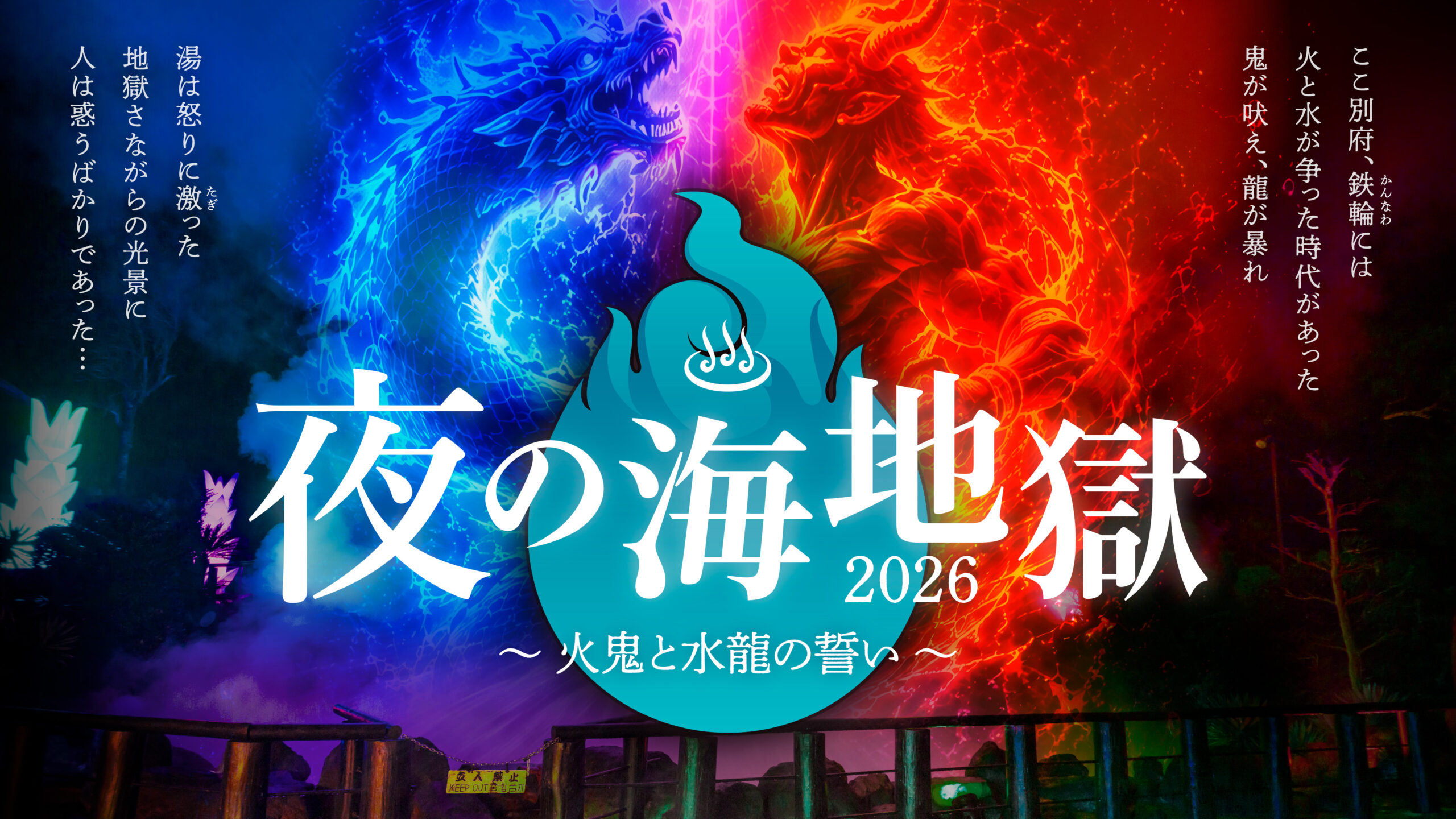 大分・別府｜湯けむりと光が彩る「夜の海地獄 ～火鬼と水龍の誓い～」9月18日から開催
