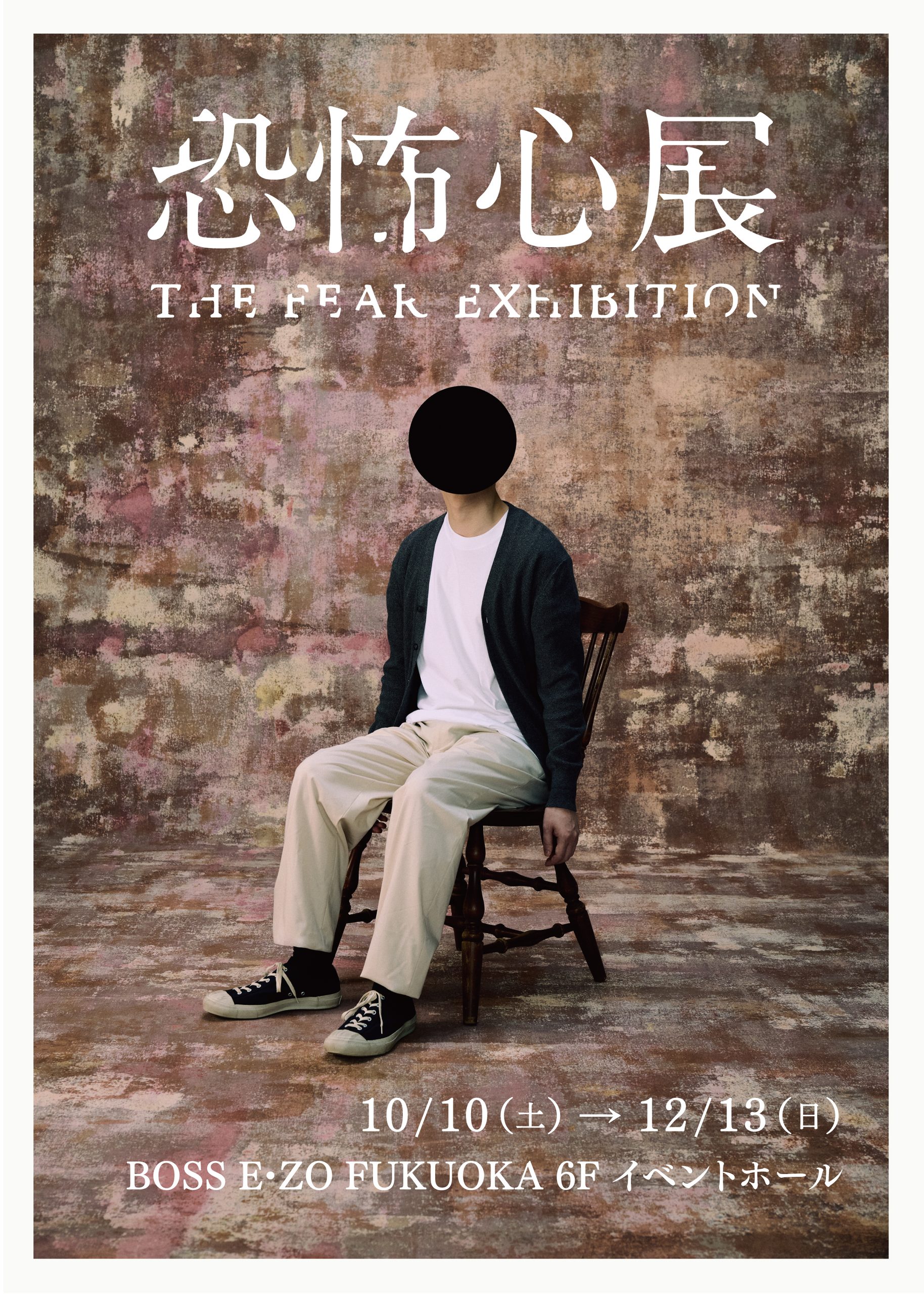 福岡・百道｜話題の「恐怖心展」が福岡上陸！BOSS E・ZO FUKUOKAで10月10日から開催