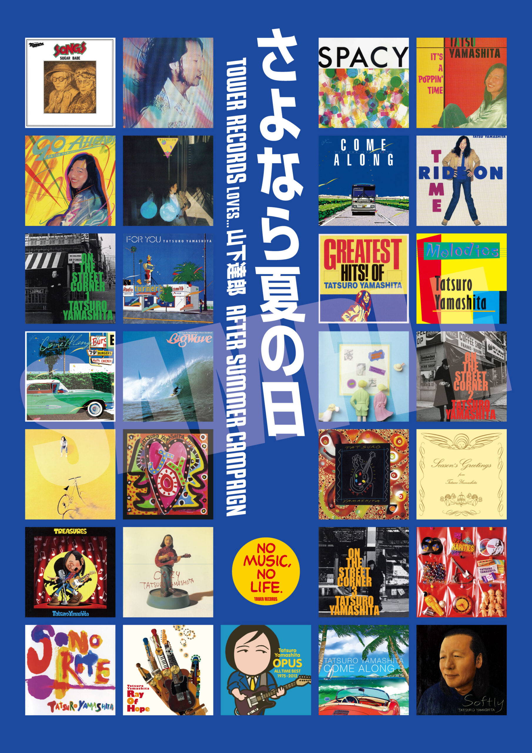 山下達郎の全アルバムジャケ写がポスターに！タワレコ限定特典キャンペーンが9月17日から開催