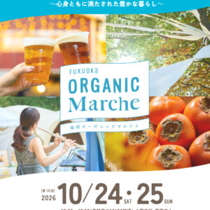 100ブース以上が集結「第16回 福岡オーガニックマルシェ」が10月24・25日に開催